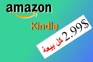 ربح-المال-من-امازون-كندل-kpd-بيع-الكتب-خطوة-بخطوة-علاء-الحسن