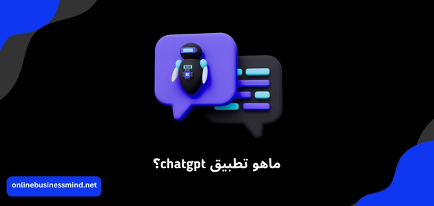 ماهو تطبيق chatgpt؟