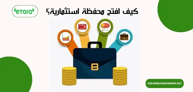 كيف افتح محفظة استثمارية؟