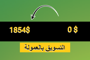 التسويق بالعمولة للمبتدئين استراتيجية رهيبة ومجانية تعلم أسرارها حالا
