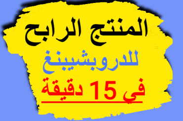 ابجاد المنتج الرابح للدروبشيبنغ