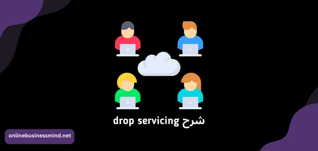 شرح drop servicing: دليل شامل لبدء عملك الرقمي و تحقيق ارباح هائلة 2024