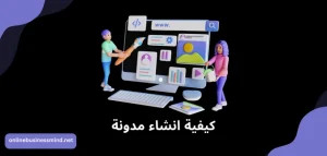 كيفية انشاء مدونة: دليل شامل خطوة بخطوة للمبتدئين لتصميم موقع الكتروني 2024