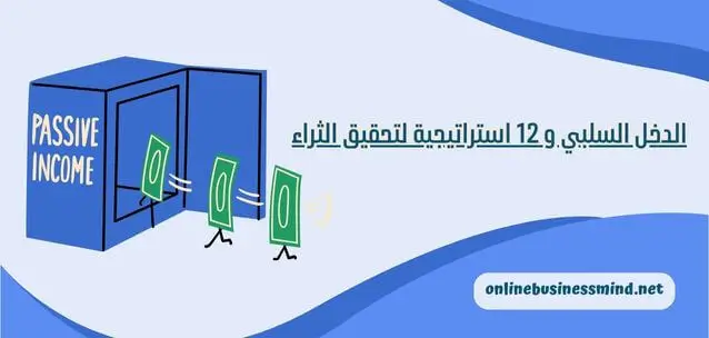 الدخل السلبي