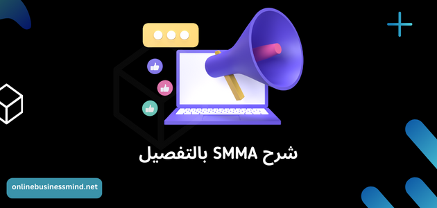 شرح SMMA بالتفصيل: 9 خطوات لتطوير وكالتك والتفوق في تسويق وسائل التواصل