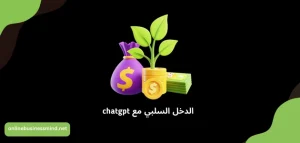 استراتيجيات فعّالة لتحويل الدخل السلبي مع chatgpt الى مصادر ربحية ناجحة 2024