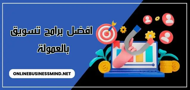 افضل برامج تسويق بالعمولة