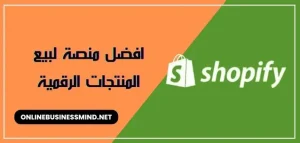 افضل منصة لبيع المنتجات الرقمية