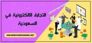 التجارة الالكترونية في السعودية