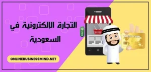  التجارة الإلكترونية في السعودية