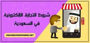 شروط التجارة الالكترونية في السعودية
