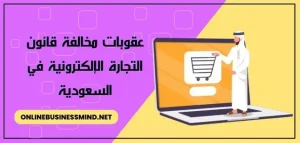 التجارة الالكترونية في السعودية