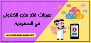 التجارة الالكترونية في السعودية