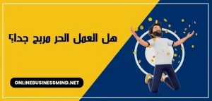 هل العمل الحر مربح جدا؟