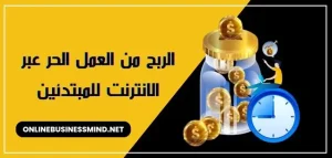 الربح من العمل الحر عبر الانترنت للمبتدئين
