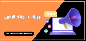 ماهي مميزات المنتج الرقمي