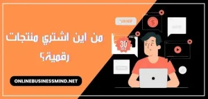 من وين اشتري منتجات رقمية؟