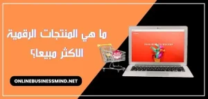 ما هي المنتجات الرقمية الاكثر مبيعا؟
