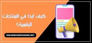كيف ابدا في المنتجات الرقمية؟