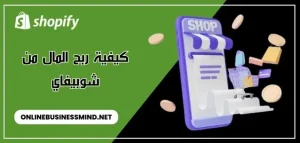 كيفية ربح المال من شوبيفاي 