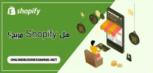 هل Shopify مربح؟