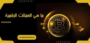 ما هي العملات الرقمية