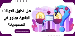 ما هي العملات الرقمية
