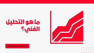 ما هو التحليل الفني؟