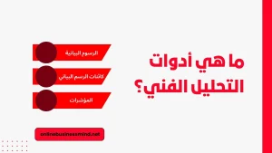 ما هي أدوات التحليل الفني؟