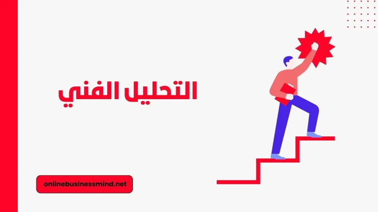 التحليل الفني