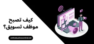 كيف تصبح موظف تسويق؟