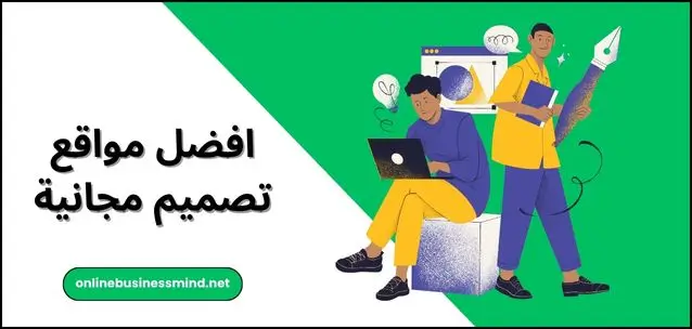 مواقع تصميم مجانية