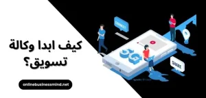 كيف ابدا وكالة تسويق؟