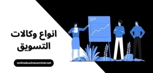 انواع وكالات التسويق