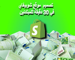 تصميم متجر شوبيفاي